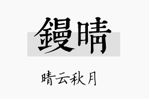 镘晴名字的寓意及含义