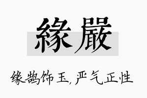 缘严名字的寓意及含义