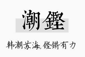 潮铿名字的寓意及含义