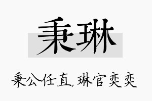 秉琳名字的寓意及含义