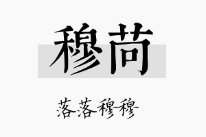 穆苘名字的寓意及含义