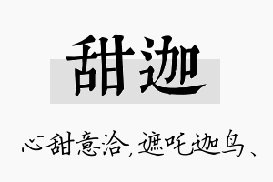 甜迦名字的寓意及含义