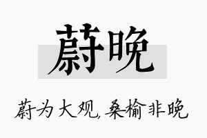 蔚晚名字的寓意及含义