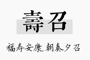 寿召名字的寓意及含义