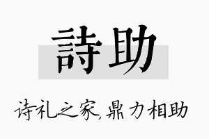 诗助名字的寓意及含义