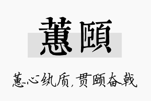 蕙颐名字的寓意及含义