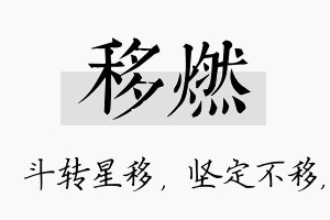 移燃名字的寓意及含义