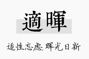 适晖名字的寓意及含义