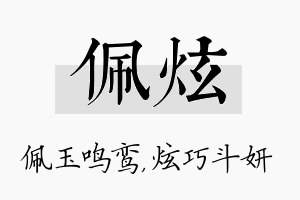 佩炫名字的寓意及含义