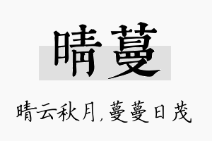 晴蔓名字的寓意及含义