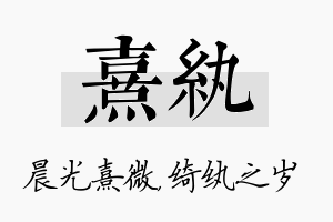 熹纨名字的寓意及含义