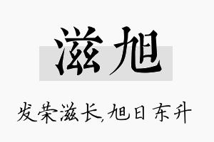 滋旭名字的寓意及含义