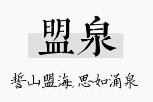 盟泉名字的寓意及含义