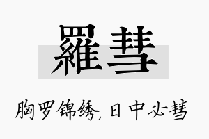 罗彗名字的寓意及含义