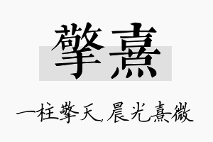 擎熹名字的寓意及含义