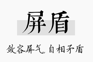 屏盾名字的寓意及含义