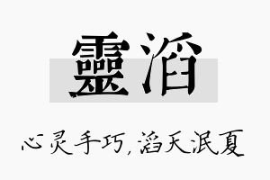 灵滔名字的寓意及含义