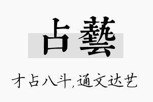 占艺名字的寓意及含义