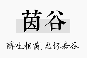 茵谷名字的寓意及含义