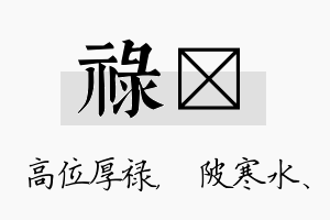 禄渼名字的寓意及含义