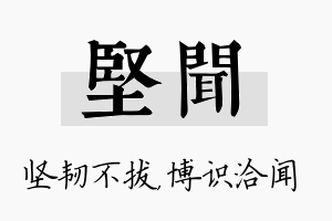 坚闻名字的寓意及含义