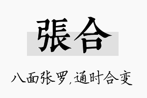 张合名字的寓意及含义