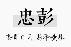 忠彭名字的寓意及含义