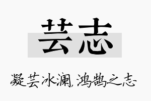 芸志名字的寓意及含义