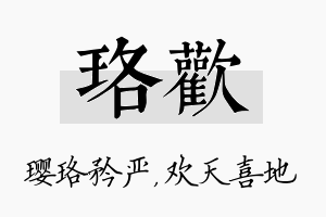 珞欢名字的寓意及含义