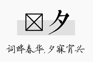 晔夕名字的寓意及含义