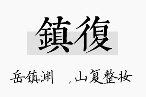 镇复名字的寓意及含义