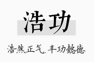 浩功名字的寓意及含义