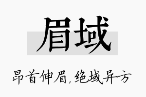 眉域名字的寓意及含义