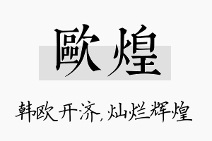 欧煌名字的寓意及含义