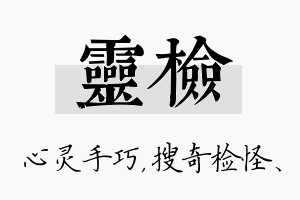 灵检名字的寓意及含义