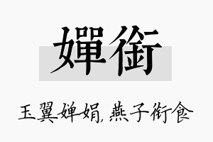 婵衔名字的寓意及含义