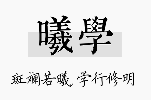 曦学名字的寓意及含义