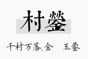 村蓥名字的寓意及含义