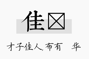 佳橦名字的寓意及含义