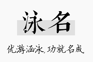 泳名名字的寓意及含义