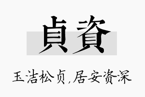 贞资名字的寓意及含义