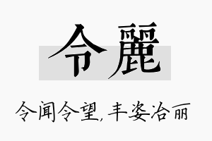 令丽名字的寓意及含义