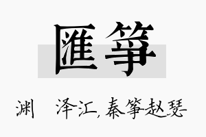 汇筝名字的寓意及含义