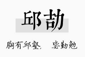 邱劼名字的寓意及含义