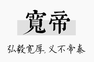 宽帝名字的寓意及含义