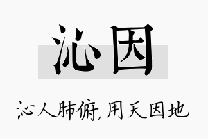 沁因名字的寓意及含义