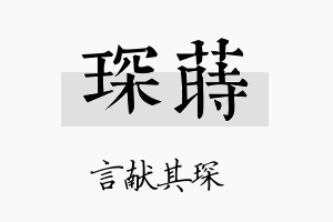 琛莳名字的寓意及含义