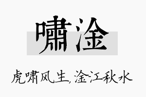 啸淦名字的寓意及含义