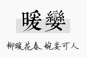 暖娈名字的寓意及含义