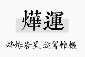 烨运名字的寓意及含义